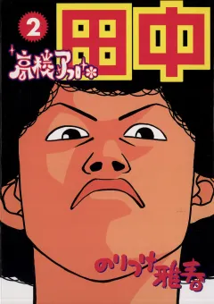 高校アフロ田中 2