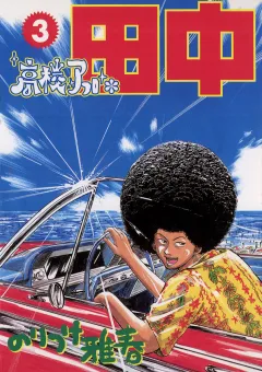 高校アフロ田中 3