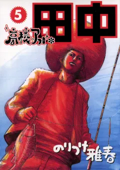 高校アフロ田中 5
