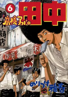 高校アフロ田中 6