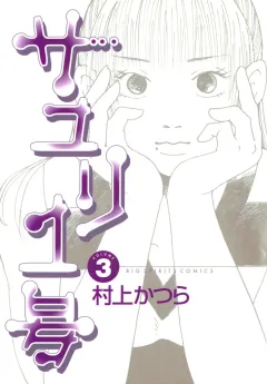 サユリ1号 3