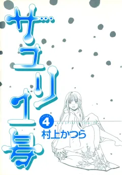 サユリ1号 4