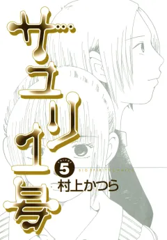 サユリ1号 5