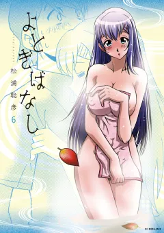 よとぎばなし 6