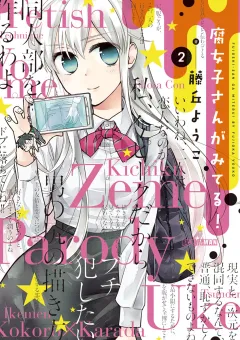 腐女子さんがみてる！ 2