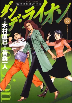 ダンデ・ライオン 3
