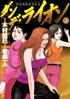 ダンデ・ライオン 5