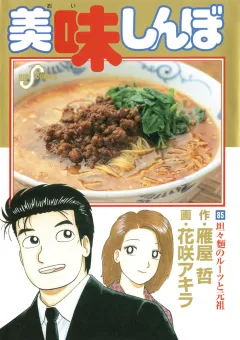 美味しんぼ 85