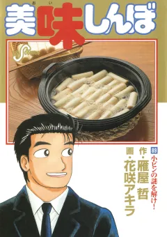 美味しんぼ 89