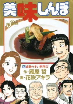 美味しんぼ 90