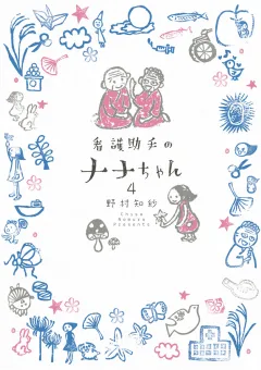 看護助手のナナちゃん 4