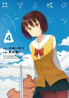 共学高校のゲンジツ 4