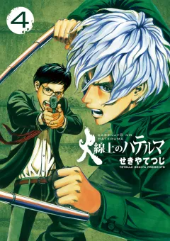 火線上のハテルマ 4