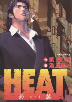 HEAT-灼熱- 11