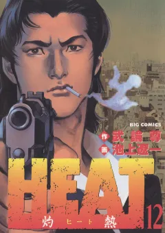 HEAT-灼熱- 12