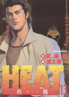 HEAT-灼熱- 13