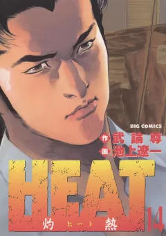 HEAT-灼熱- 14