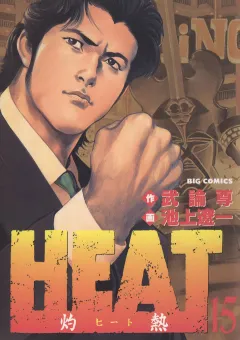 HEAT-灼熱- 15