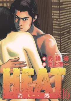 HEAT-灼熱- 16