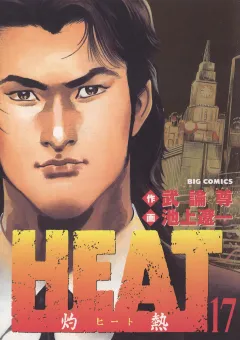 HEAT-灼熱- 17