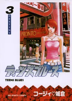ティーンズブルース 3
