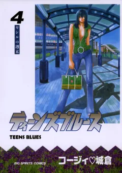 ティーンズブルース 4