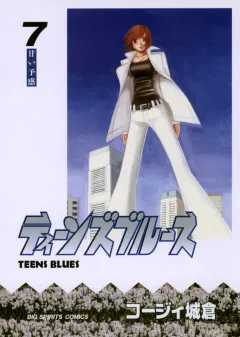 ティーンズブルース 7
