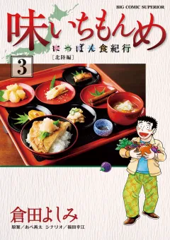 味いちもんめ〜にっぽん食紀行〜 3