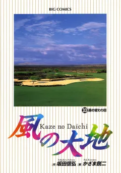 風の大地 33