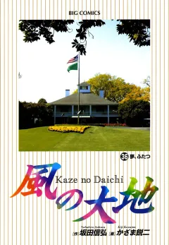 風の大地 36