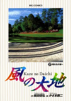 風の大地 37