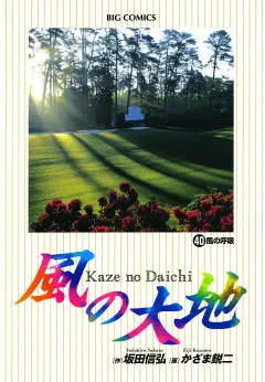 風の大地 40
