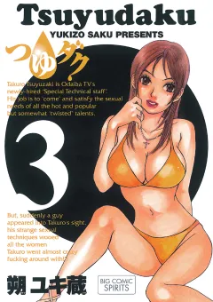 つゆダク 3