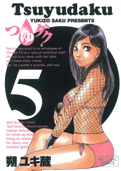 つゆダク 5