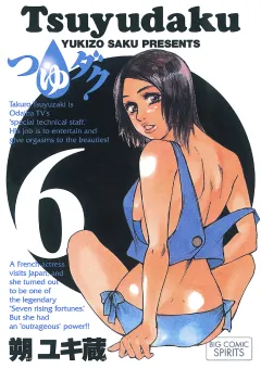 つゆダク 6