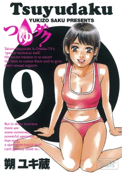 つゆダク 9