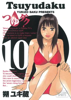 つゆダク 10