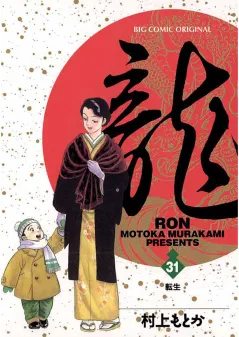 龍 -RON- 31