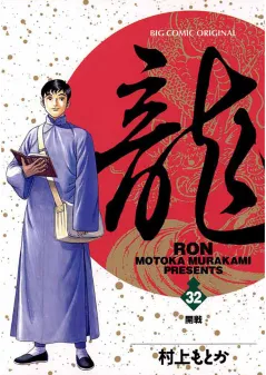 龍 -RON- 32