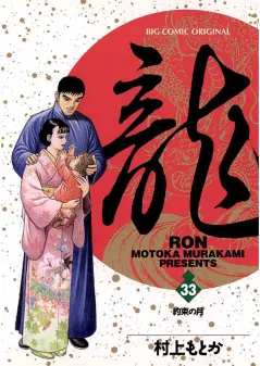 龍 -RON- 33