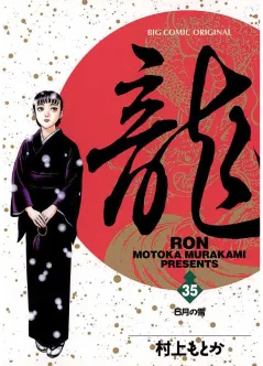 龍 -RON- 35