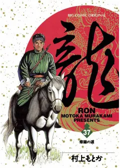 龍 -RON- 37