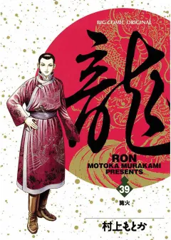 龍 -RON- 39