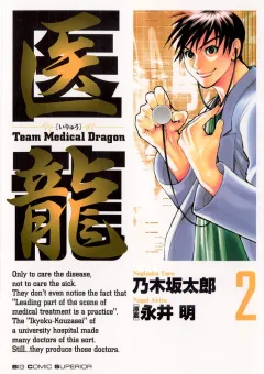 医龍 2