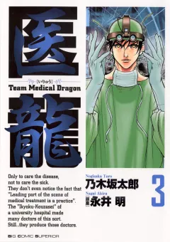 医龍 3
