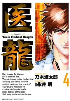 医龍 4