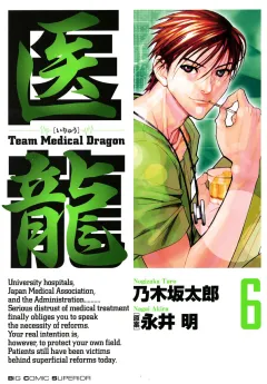 医龍 6