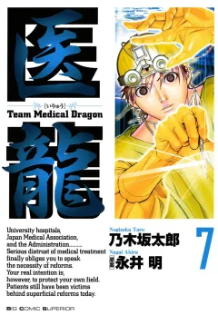 医龍 7