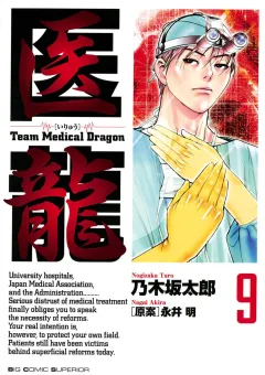 医龍 9