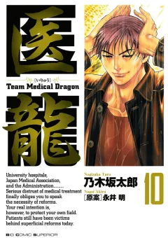医龍 10